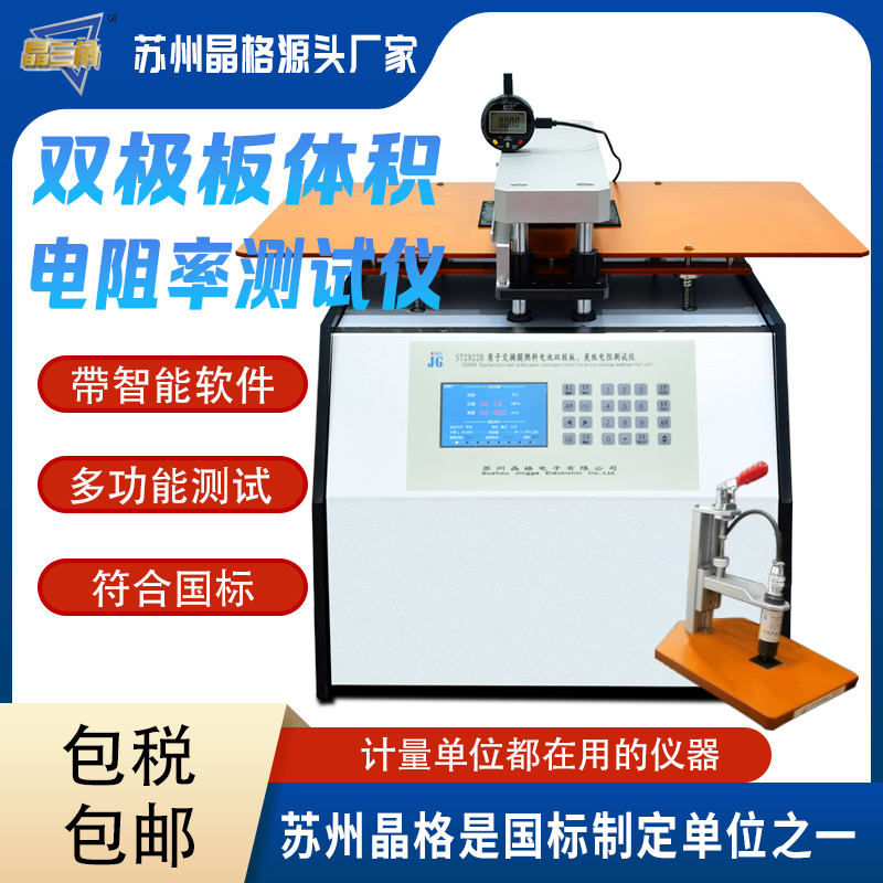 高精度雙極板體積電阻率測試儀 質子交換膜燃料電池測試必備
