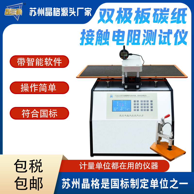 氫燃料電池雙極板碳紙接觸電阻測試儀 電阻率測量儀 符合國標