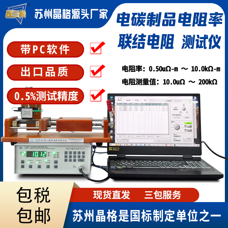 蘇州晶格電碳制品電阻率測試儀聯(lián)結電阻測量儀廠家直供順豐包郵